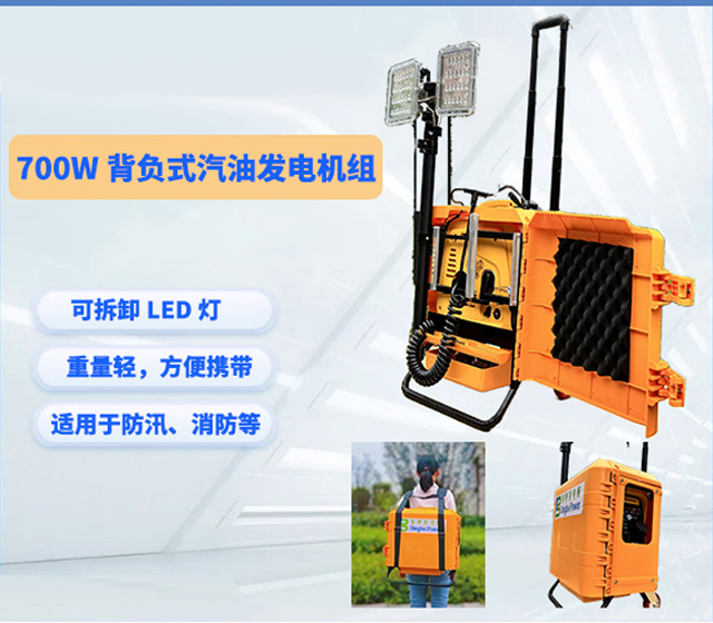 700W背負式發電機組：把“移動電站”背在肩上，第一時間抵達最需要它的地方