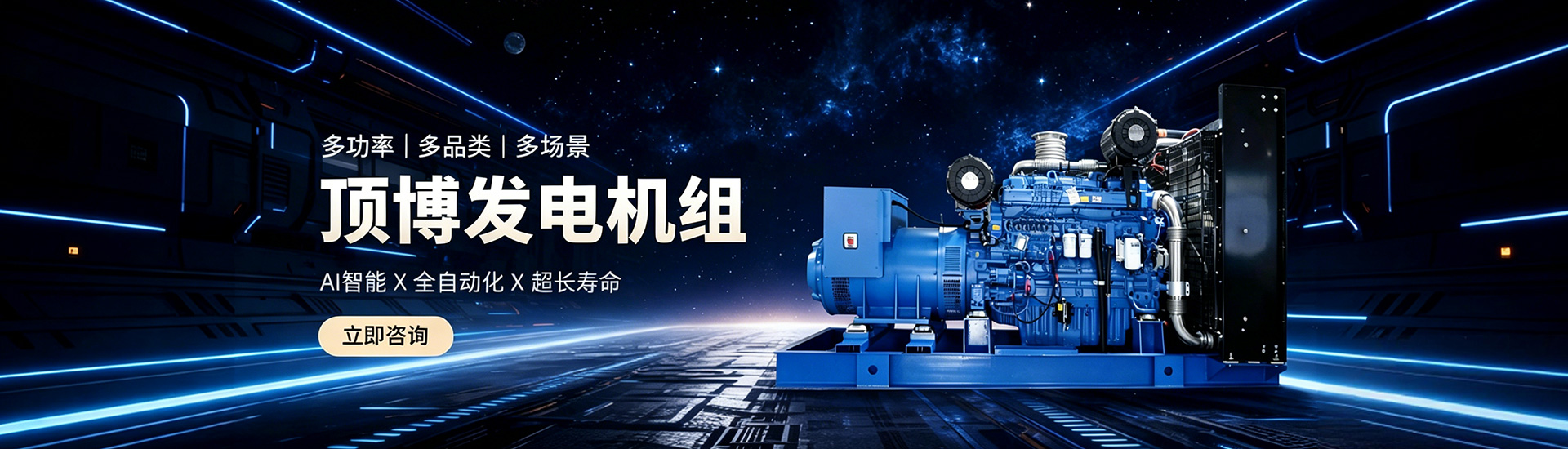 頂博發(fā)電機組，多功率、多品類、多場景